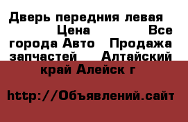 Дверь передния левая Acura MDX › Цена ­ 13 000 - Все города Авто » Продажа запчастей   . Алтайский край,Алейск г.